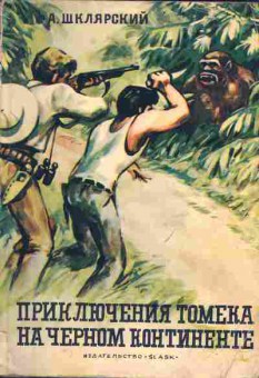 Книга Шклярский А. Приключения Томека на чёрном континенте, 11-1280, Баград.рф